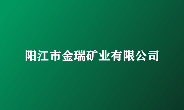 阳江市金瑞矿业有限公司