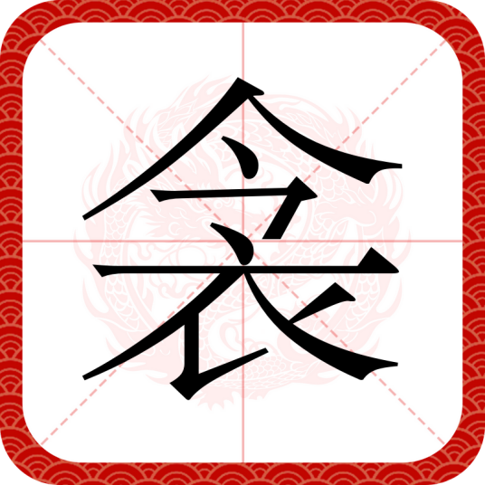 衾