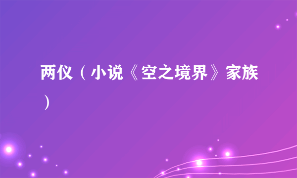 两仪（小说《空之境界》家族）