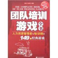 团队培训游戏全书