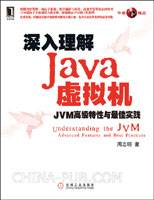 深入理解Java虚拟机：JVM高级特性与最佳实践
