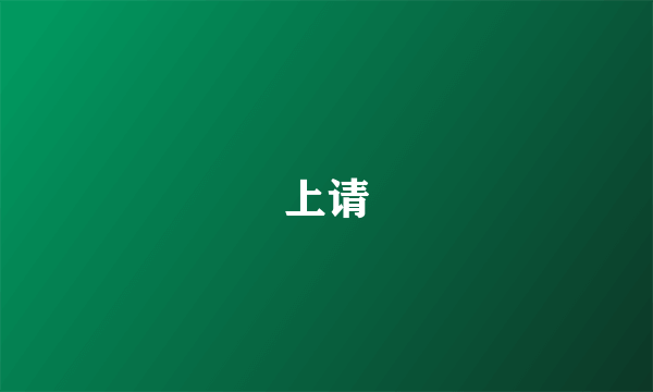 上请