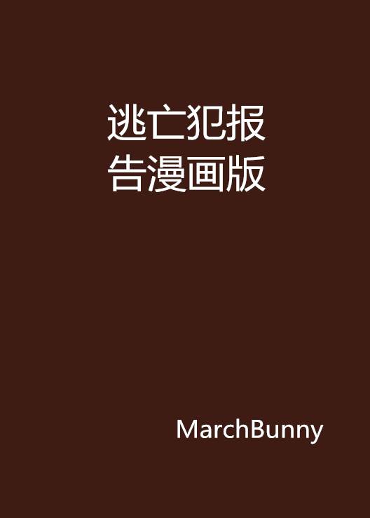 逃亡犯报告漫画版