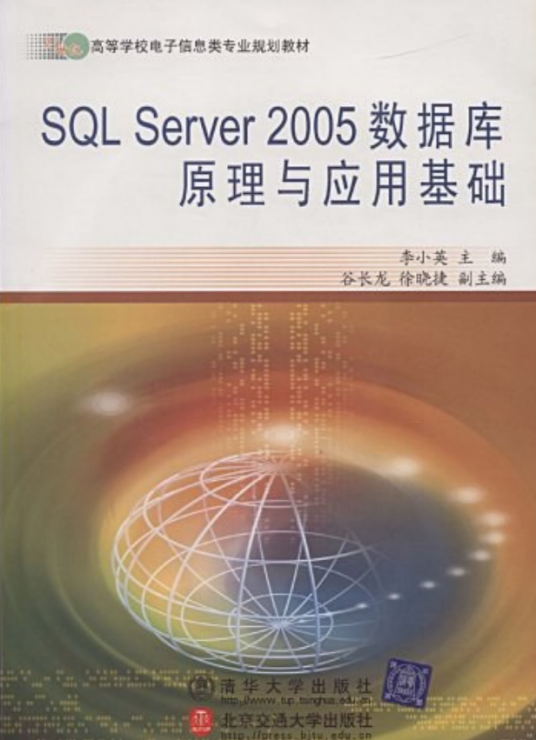 SQL Server 20005数据库原理与应用基础