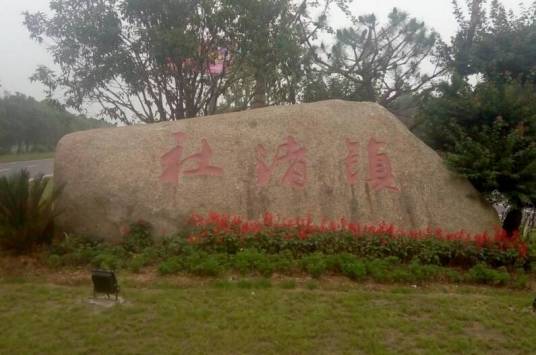 社渚镇