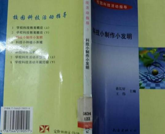 科技小制作小发明