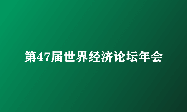 第47届世界经济论坛年会