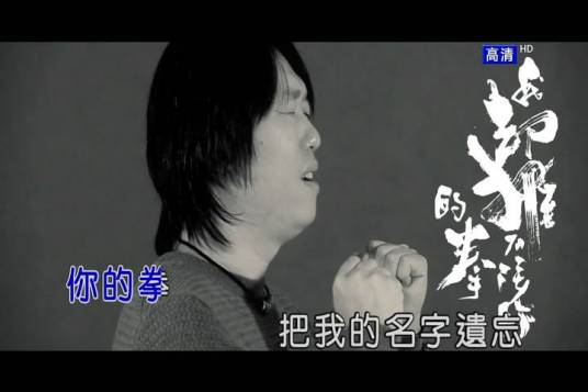 猜拳（电视剧《猜拳》同名主题曲）