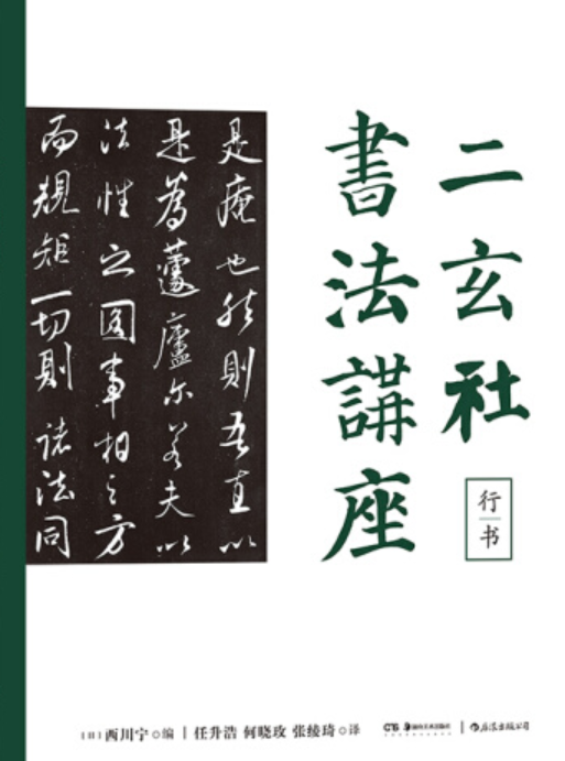 二玄社书法讲座，行书