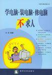 学电脑·装电脑·修电脑不求人