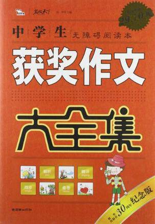 中学生获奖作文大全集