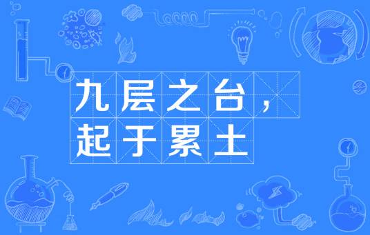 九层之台，起于累土