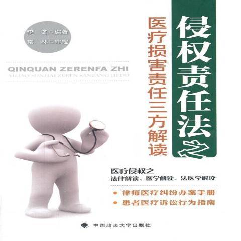 侵权责任法之医疗损害责任三方解读