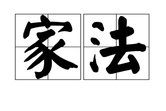 家法（汉语词语）