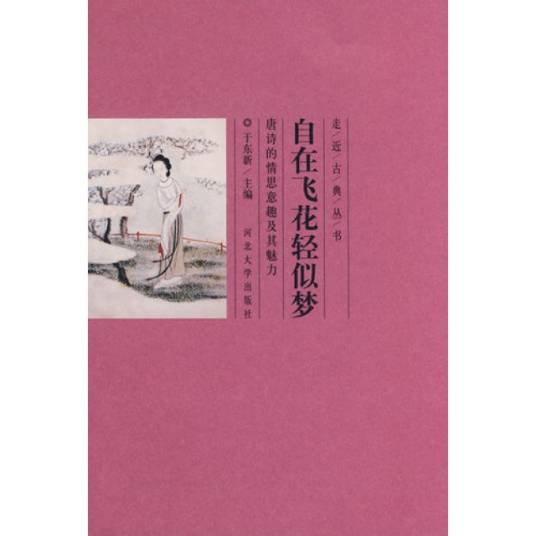 自在飞花轻似梦
