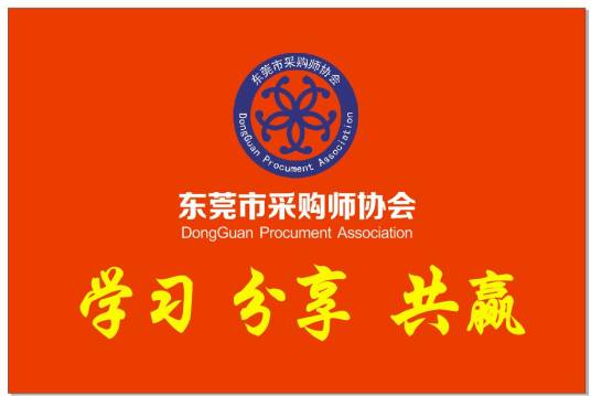 东莞采购师协会
