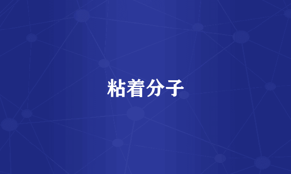 粘着分子