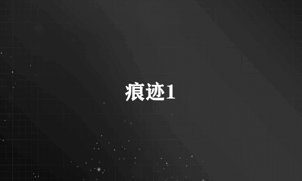 痕迹1