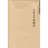 当代文学的概念
