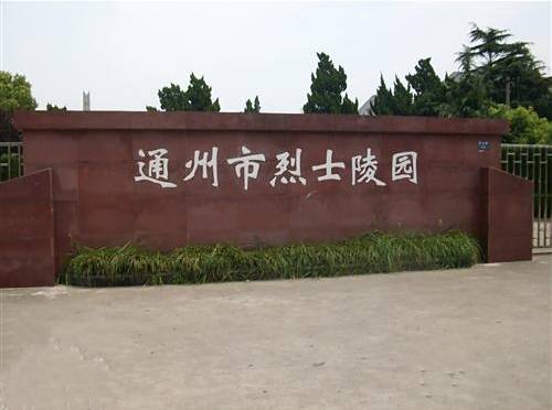 通州市烈士陵园