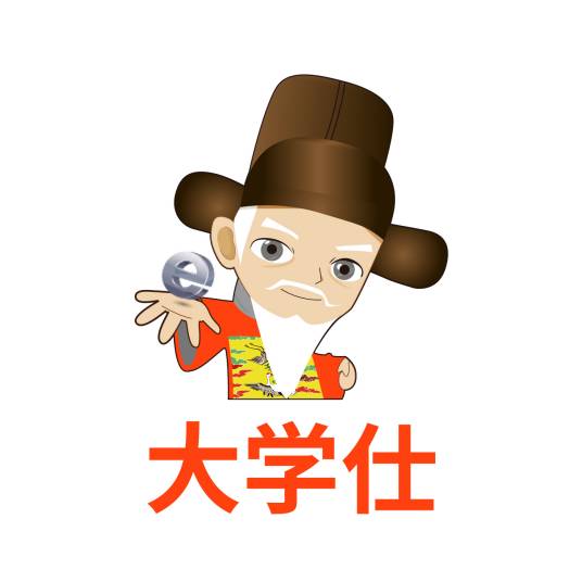 大学仕