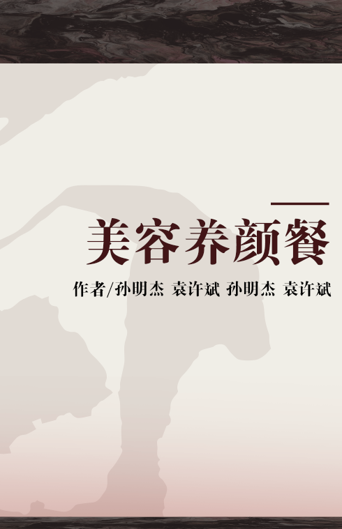 美容养颜餐