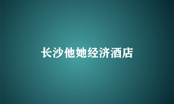 长沙他她经济酒店
