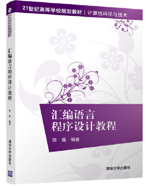 汇编语言程序设计教程（2018年清华大学出版社出版的书籍）