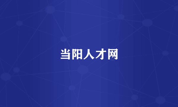 当阳人才网