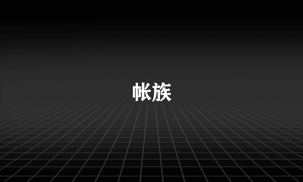 帐族