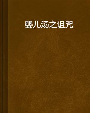 婴儿汤之诅咒