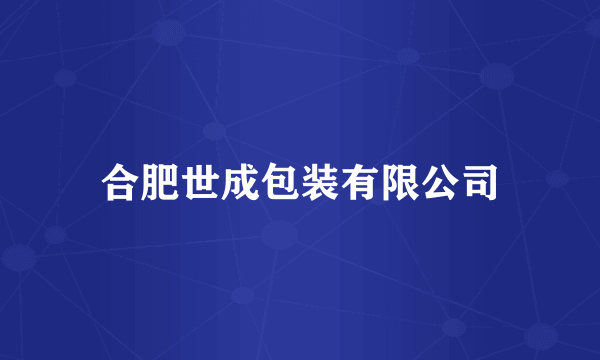 合肥世成包装有限公司