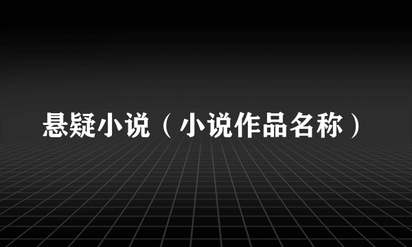 悬疑小说（小说作品名称）