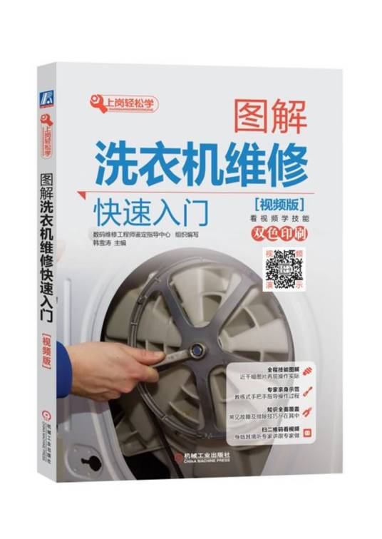 图解洗衣机维修快速入门（视频版）