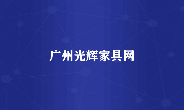 广州光辉家具网