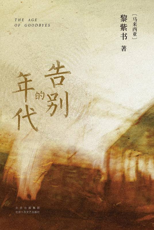 告别的年代（2022年北京十月文艺出版社出版的图书）