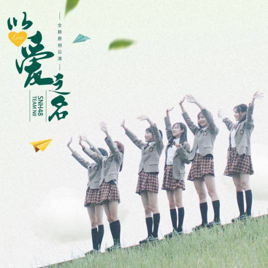 青春的诗（SNH48《以爱之名》公演曲）