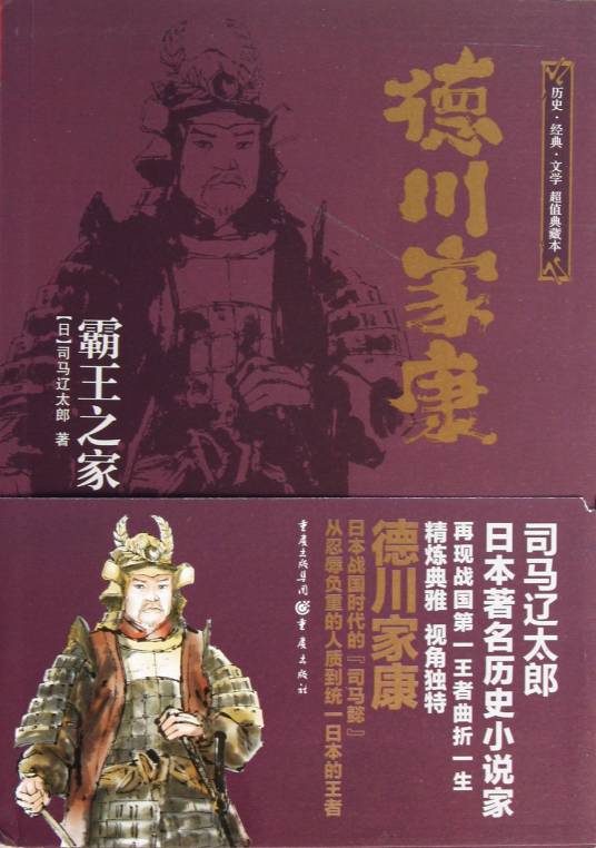 德川家康：霸王之家