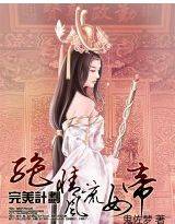完美计划：绝情风流女帝