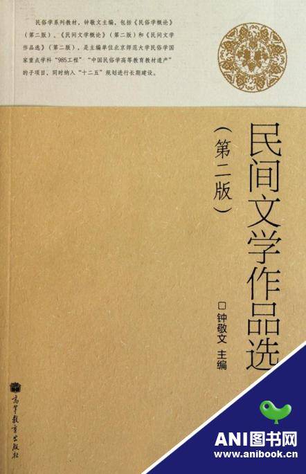 民间文学作品选