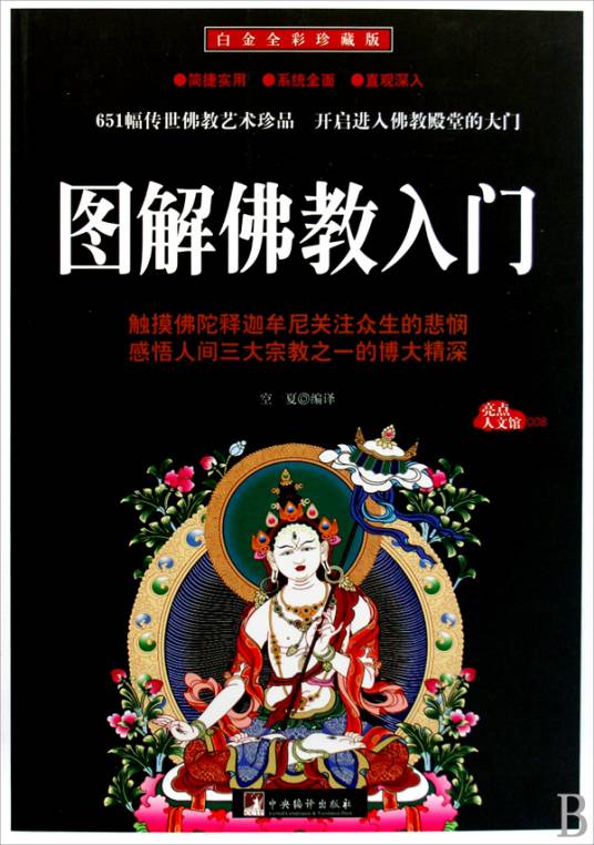 图解佛教入门