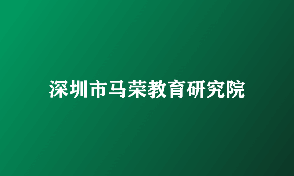 深圳市马荣教育研究院