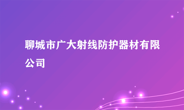 聊城市广大射线防护器材有限公司