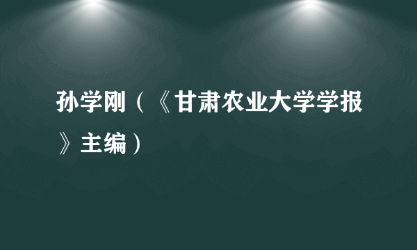 孙学刚（《甘肃农业大学学报》主编）