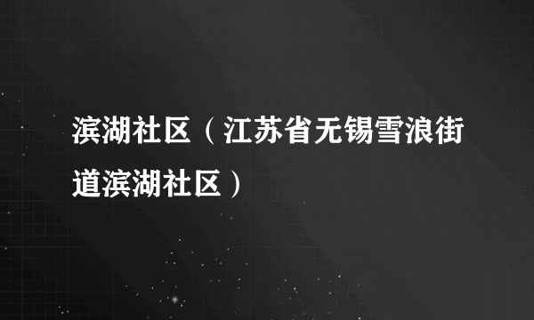 滨湖社区（江苏省无锡雪浪街道滨湖社区）