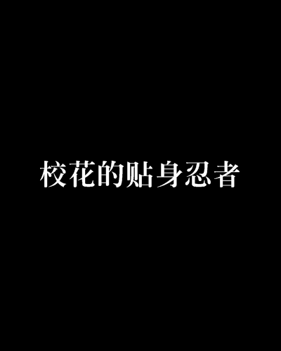 校花的贴身忍者