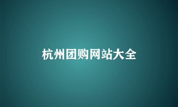 杭州团购网站大全