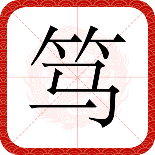 笃