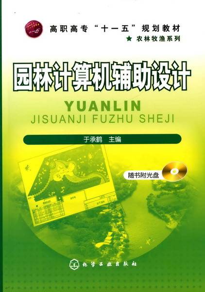园林计算机辅助设计（2009年化学工业出版社出版的图书）