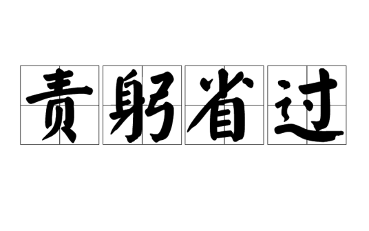 责躬省过